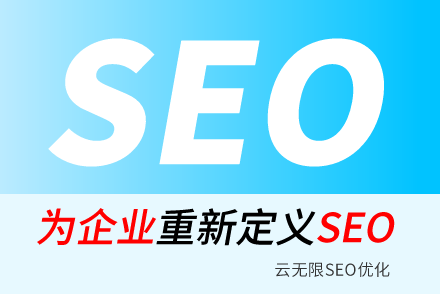 安康SEO技巧